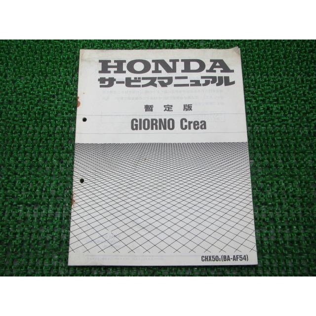 専用ページ ホンダ（HONDA） ジョルノクレア サービスマニュアル 補足版 正規 中古