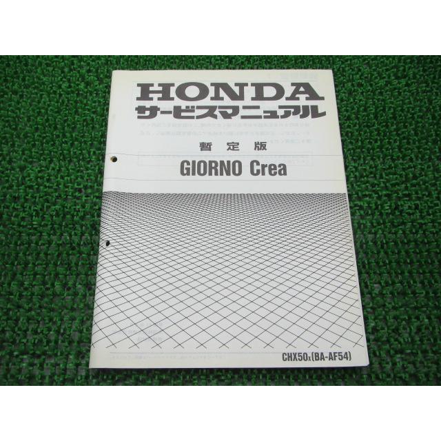 ホンダ（HONDA） ジョルノクレア サービスマニュアル 補足版 正規 中古