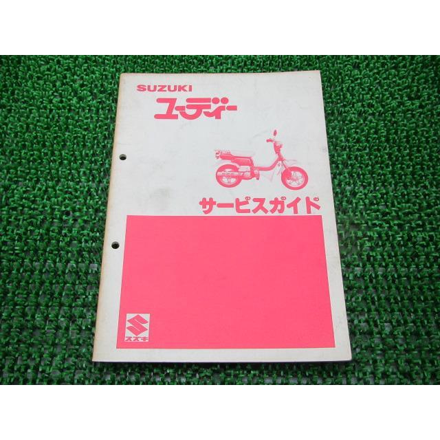 スズキ（SUZUKI） ユーディー サービスマニュアル 正規 中古 バイク