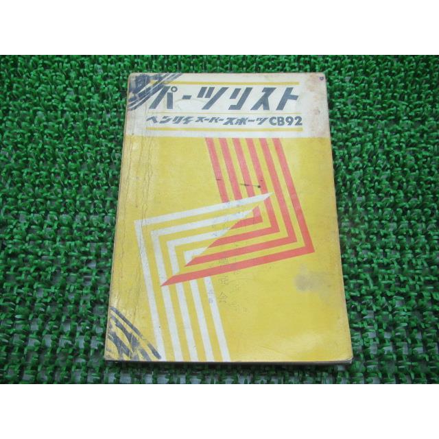 ホンダ（HONDA） ベンリイスーパースポーツ パーツリスト 正規 中古 