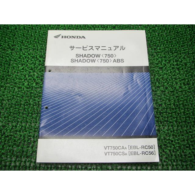 ホンダ（HONDA） シャドウ750 サービスマニュアル 補足版(A) RC50 RC56