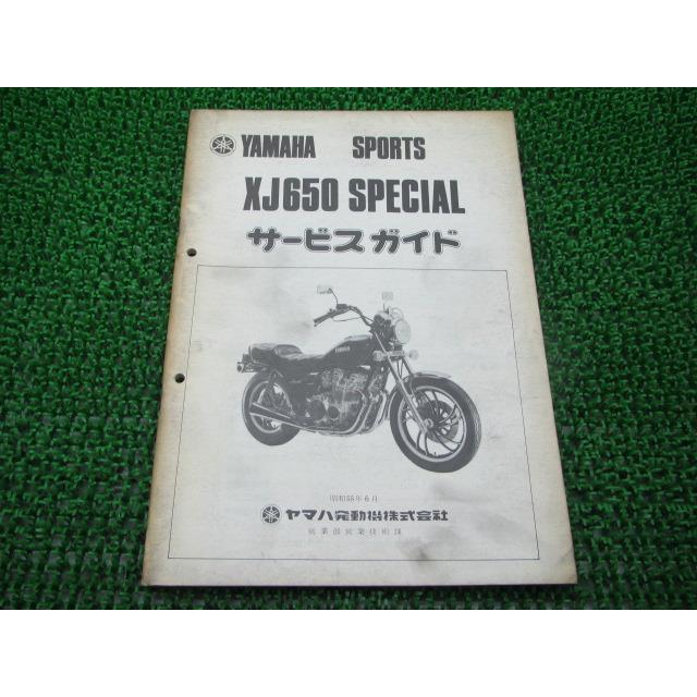 XJ650スペシャル サービスマニュアル 補足版 ヤマハ 正規 中古 バイク 