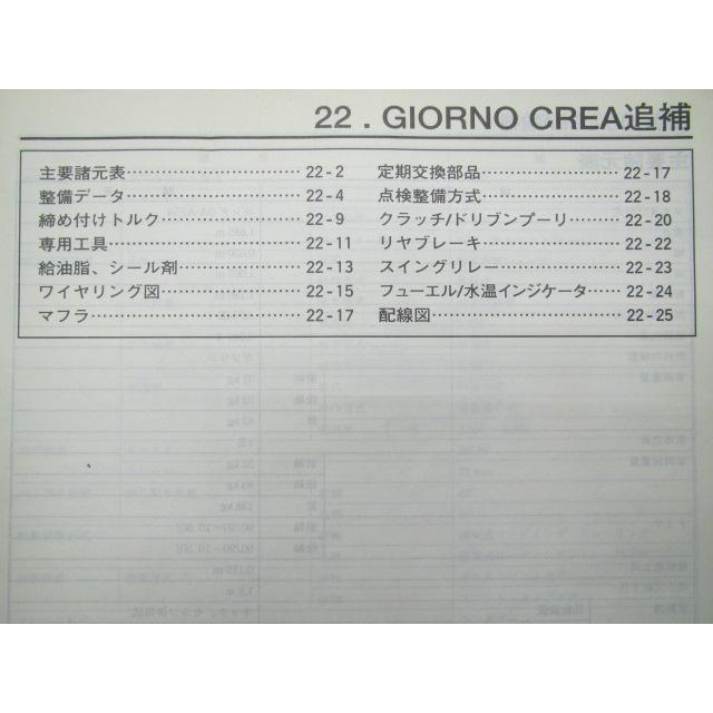 ホンダ ジョルノクレア サービスマニュアル 補足版(Y) AF54 正規