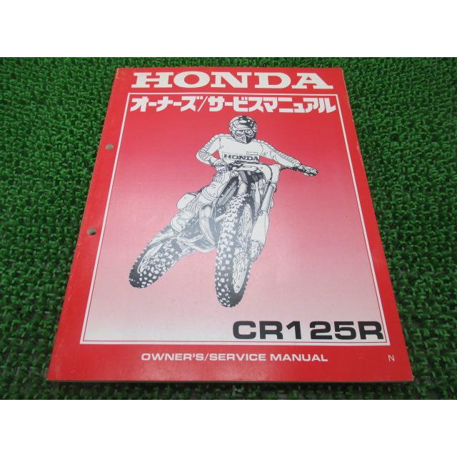 み ホンダ（HONDA） CR125R サービスマニュアル 正規 中古 バイク 整備書
