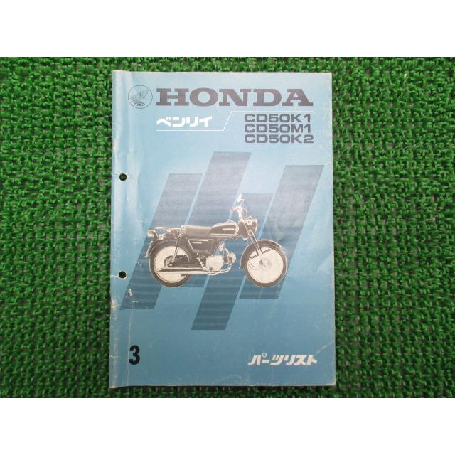 ホンダベンリイCD50サービスマニュアル パーツリストセット 【公式通販】