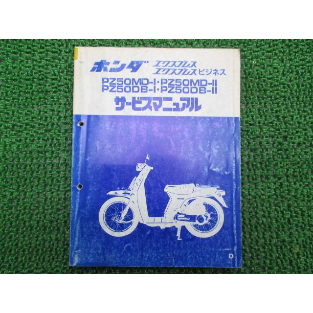 ホンダ（HONDA） エクスプレス ビジネス サービスマニュアル 正規 中古