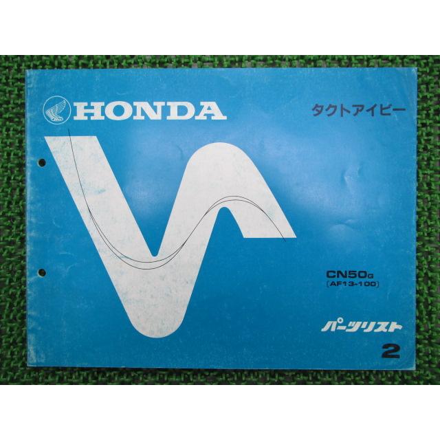 ホンダ（HONDA） タクトアイビー パーツリスト 2版 CN50 AF13-100 正規