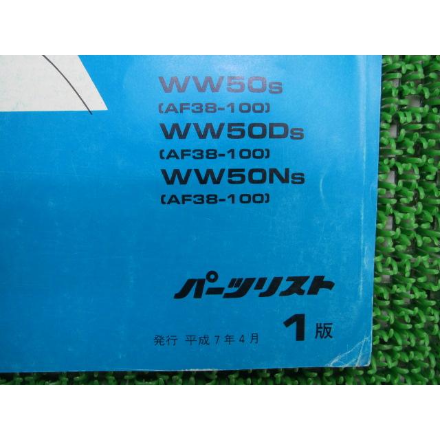 ホンダ（HONDA） トピック フレックス プロ パーツリスト 1版 WW50 D N