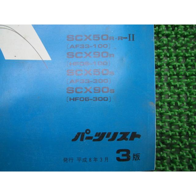 ホンダ（HONDA） キャビーナ 90 ブロード 90 パーツリスト 3版 AF33
