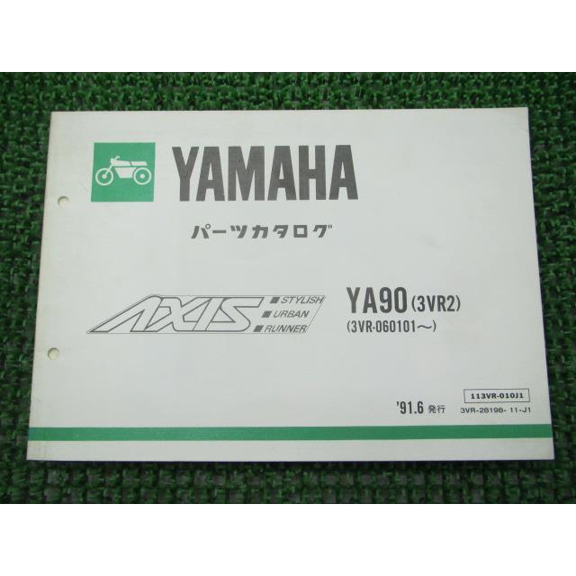 ヤマハ発動機 アクシス90 パーツリスト 1版 ヤマハ 正規 中古 バイク 