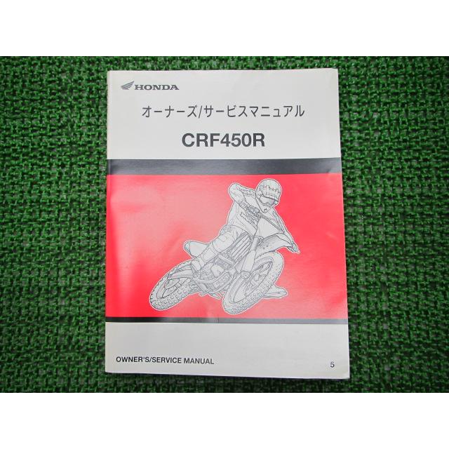 ホンダ（HONDA） CRF450R サービスマニュアル 正規 中古 バイク 整備書