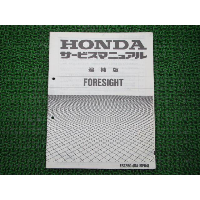 ホンダ フォーサイト サービスマニュアル 正規 中古 バイク 整備 ホンダ フォーサイト サービスマニュアル 正規 中古 バイク 整備