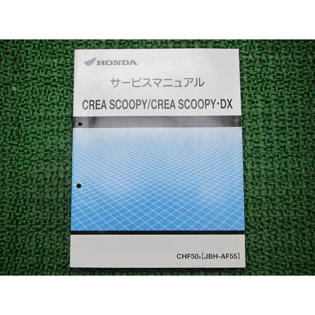 ホンダ（HONDA） クレアスクーピー DX サービスマニュアル 正規 中古
