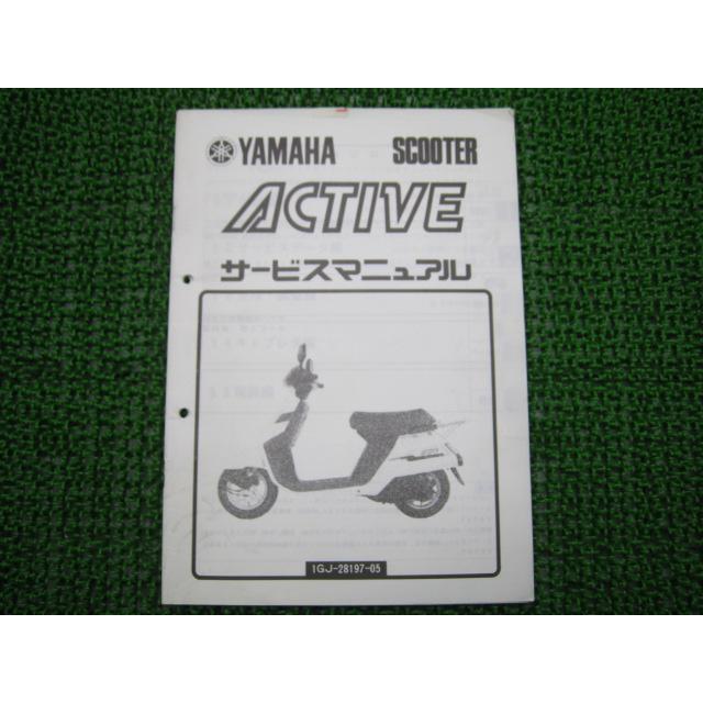 ヤマハ発動機 アクティブ サービスマニュアル ヤマハ 正規 中古 バイク