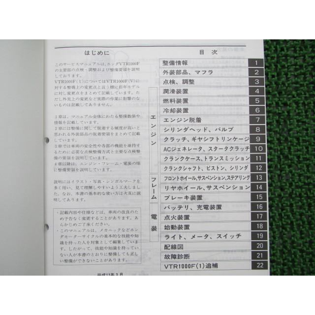 ホンダサービスマニュアル VTR1000F (SC36) ホンダ VTR1000Fファイアーストーム サービスマニュアル 正規