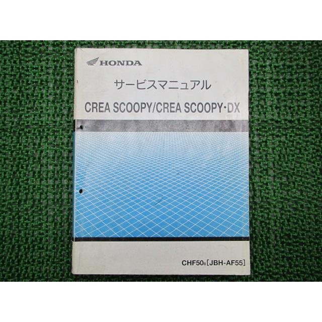 ホンダ（HONDA） クレアスクーピー DX サービスマニュアル 正規 中古
