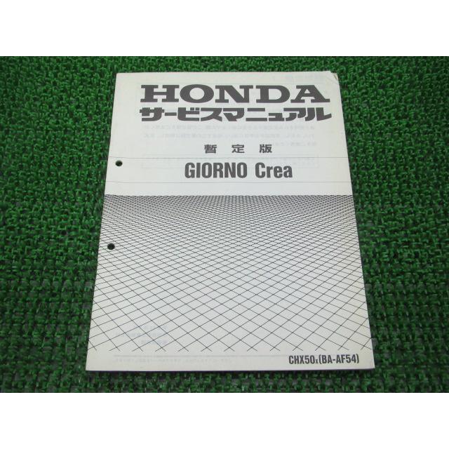 ホンダ（HONDA） ジョルノクレア サービスマニュアル 正規 中古 バイク