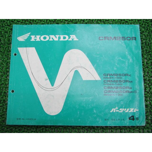 HONDA CRM250R サービスマニュアル パーツリスト ホンダ（HONDA） CRM250R パーツリスト 4版 正規 中古 バイク 整備書