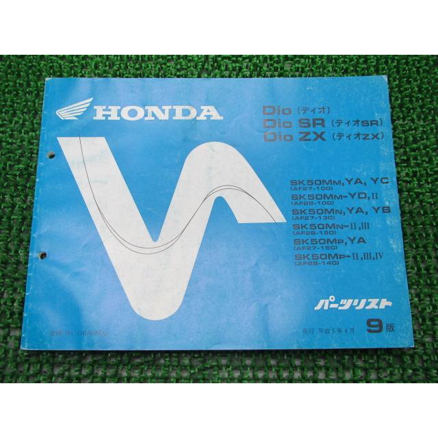 ホンダ（HONDA） ディオ SR ZX パーツリスト 9版 正規 中古 バイク