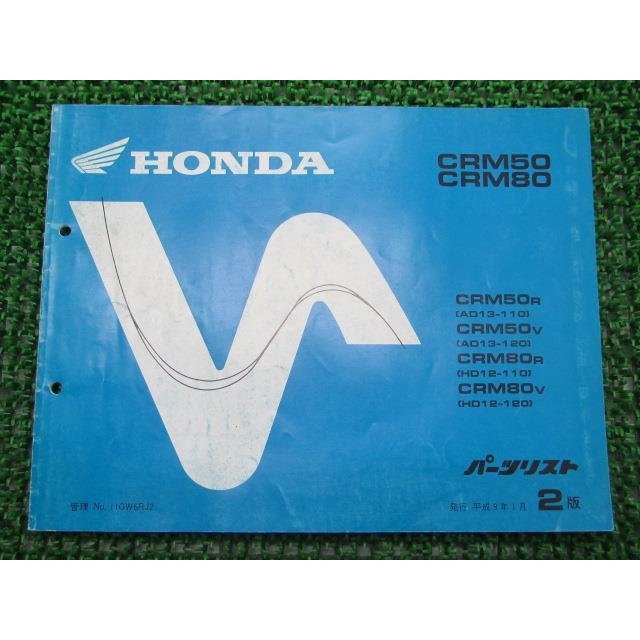 HONDA CRM50/80 サービスマニュアル+追補版　パーツリスト ホンダ（HONDA） CRM50 CRM80 パーツリスト 2版 正規 中古 バイク 整備