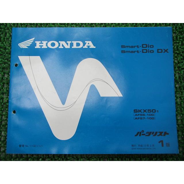 ホンダ（HONDA） スマートディオ DX パーツリスト 1版 正規 中古