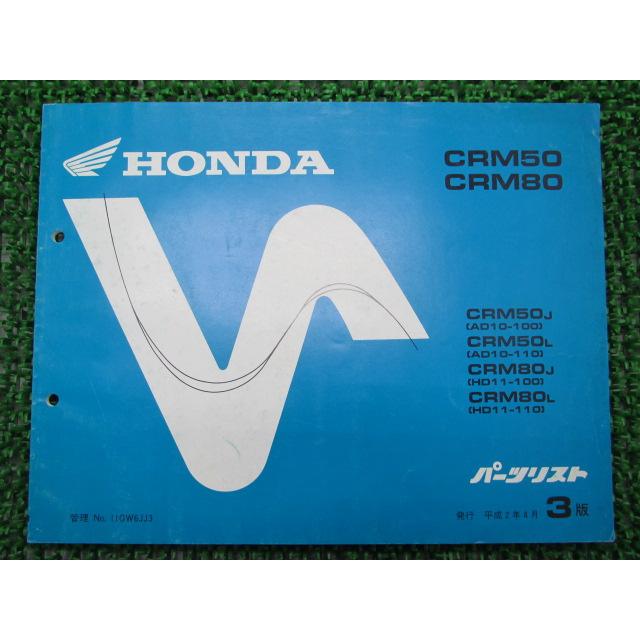 ホンダ CRM50/80 サービスマニュアル