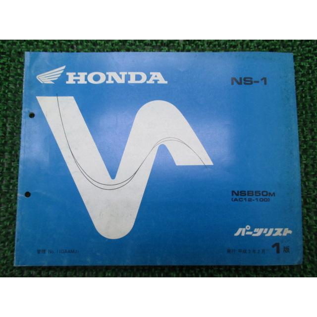 HONDA NS-1 サービスマニュアル パーツリスト　AC12 NSB50 HONDA NS-1 サービスマニュアル パーツリストAC12 NSB50