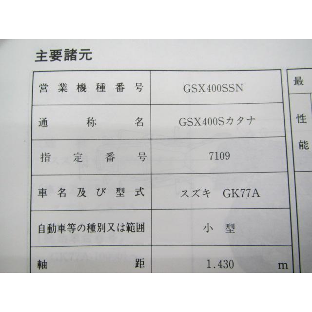 スズキ（SUZUKI） GSX400Sカタナ サービスマニュアル 正規 中古 バイク