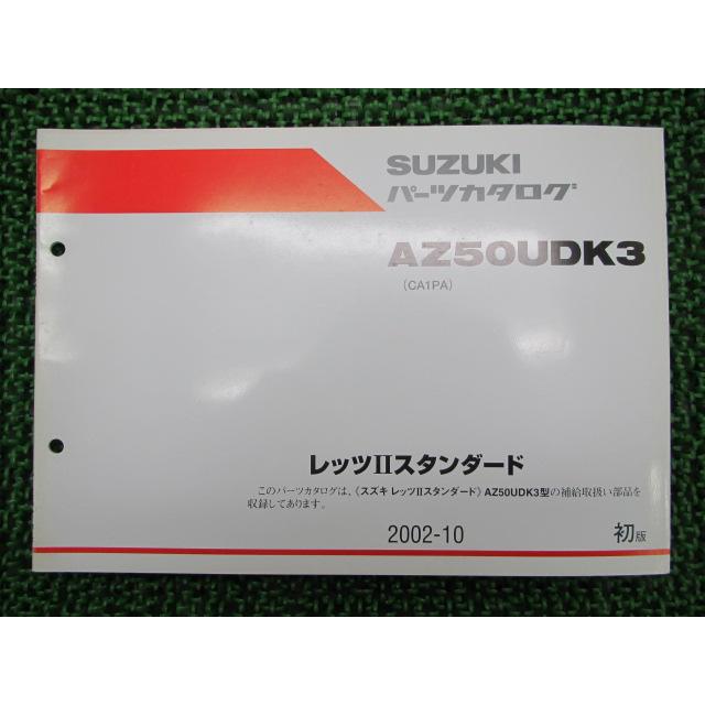 スズキ（SUZUKI） レッツIIスタンダード パーツリスト 1版 正規 中古