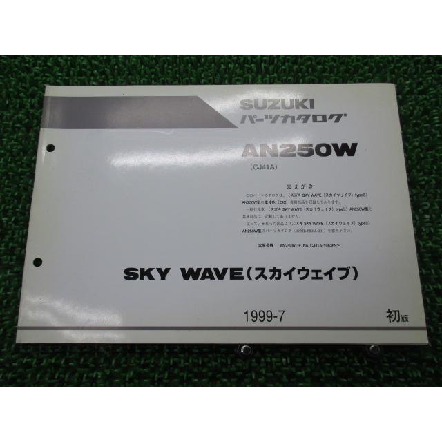 北 スズキ スカイウェイブ250 パーツリスト 1版 正規 中古 バイク