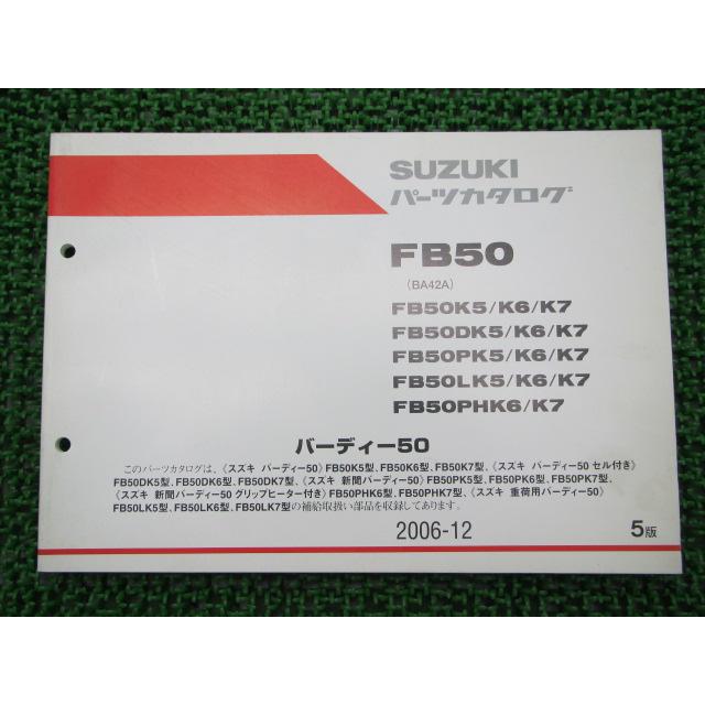 バーディー50 パーツリスト 5版 スズキ 正規 中古 バイク 整備書 FB50