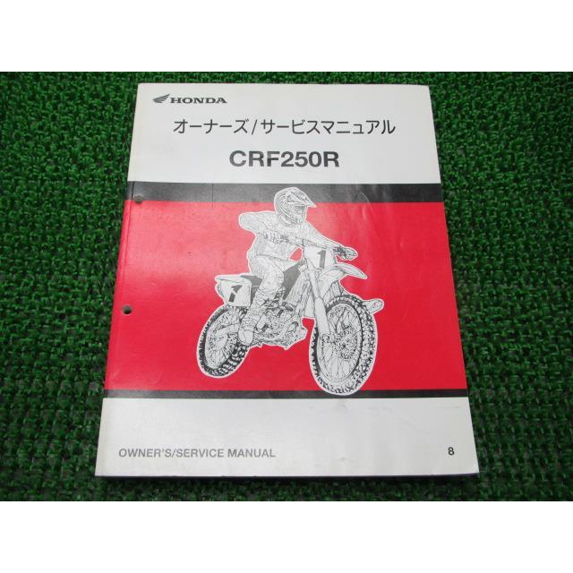 ホンダ（HONDA） CRF250R サービスマニュアル 正規 中古 バイク 整備書