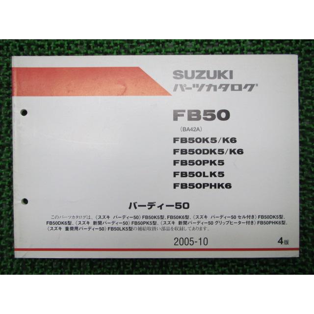 スズキ（SUZUKI） バーディー50 パーツリスト 4版 正規 中古 バイク