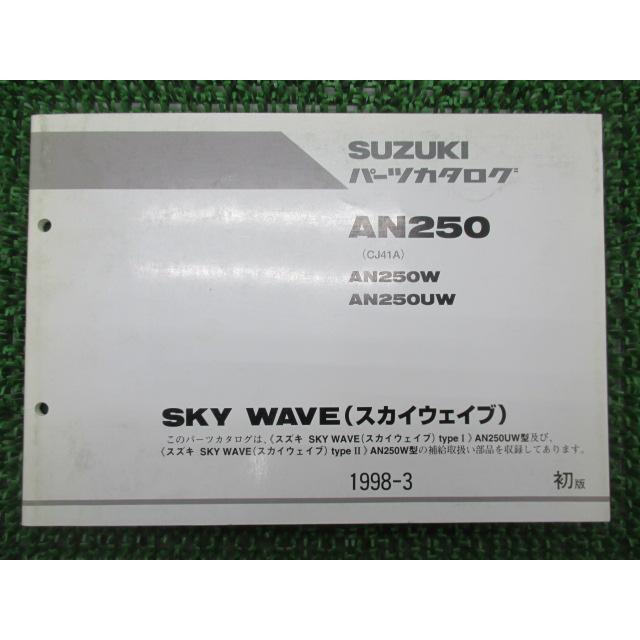 スズキ（SUZUKI） スカイウェイブ250 パーツリスト 1版 正規 中古