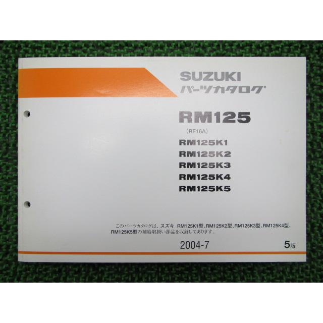 スズキ（SUZUKI） RM125 パーツリスト 5版 正規 中古 バイク 整備書 K1 