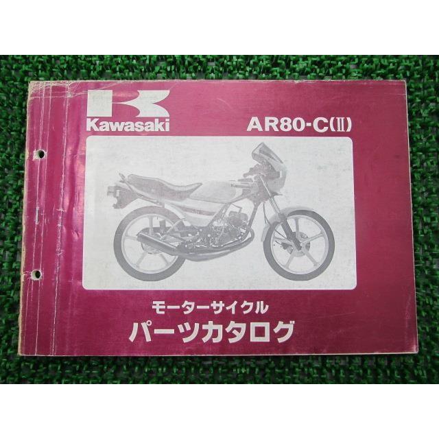 AR80II パーツリスト カワサキ 正規 中古 バイク 整備書 AR80-C1 AR080C-000001〜 整備に rR 車検 パーツカタログ 整備書｜ts-parts