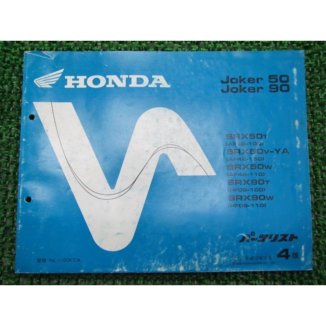 中古 ホンダ 正規 バイク 整備書 ジョーカー50 90 パーツリスト 正規 4版 Srx50 90