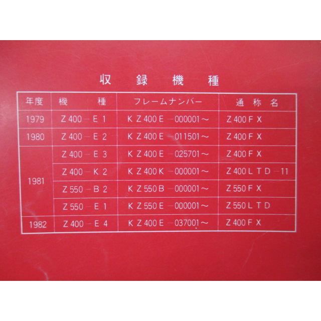 カワサキ（Kawasaki） Z400FX Z400LTD-II Z550FX Z550LTD サービス