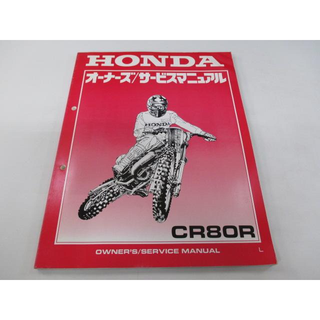 ホンダ　CR80R　ELSINORE　サービスマニュアル ホンダ（HONDA） CR80R サービスマニュアル 正規 中古 バイク 整備書