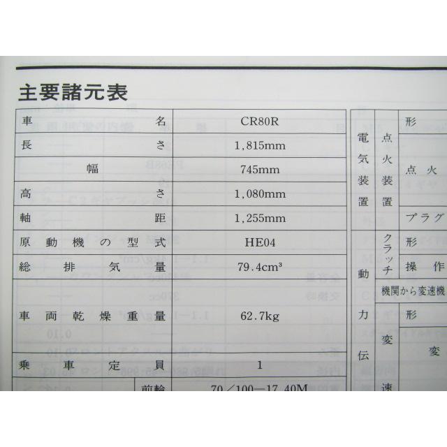 ホンダ（HONDA） CR80R サービスマニュアル 正規 中古 バイク 整備書