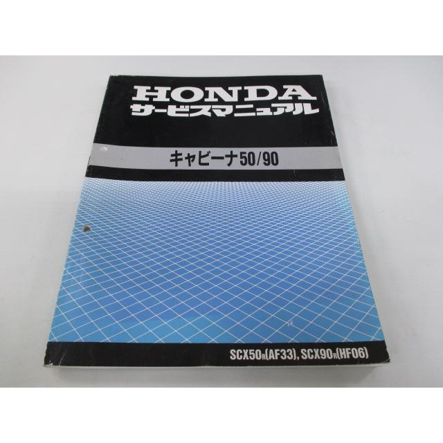キャビーナ50 キャビーナ90 サービスマニュアル ホンダ 正規 中古 