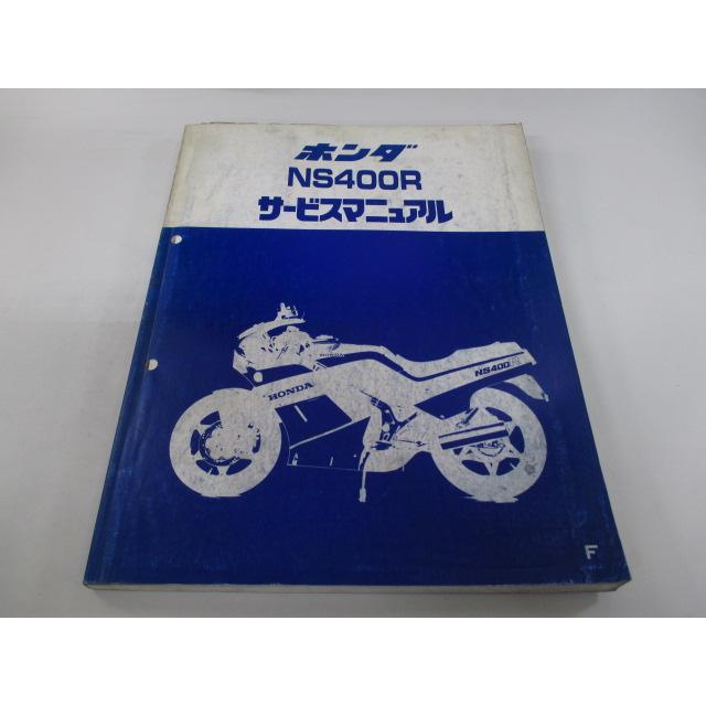 ホンダ（HONDA） NS400R サービスマニュアル 正規 中古 バイク 整備書
