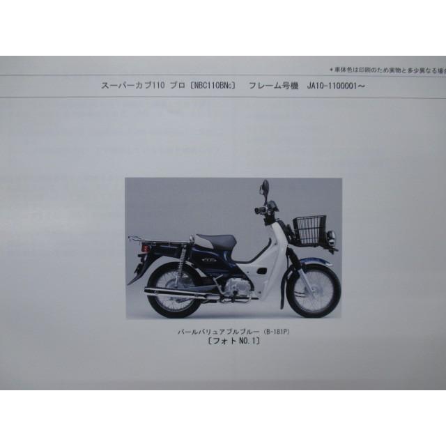 ホンダ（HONDA） スーパーカブ110プロ パーツリスト 1版 正規 中古