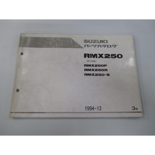 スズキ（SUZUKI） RMX250 パーツリスト 3版 正規 中古 バイク 整備書