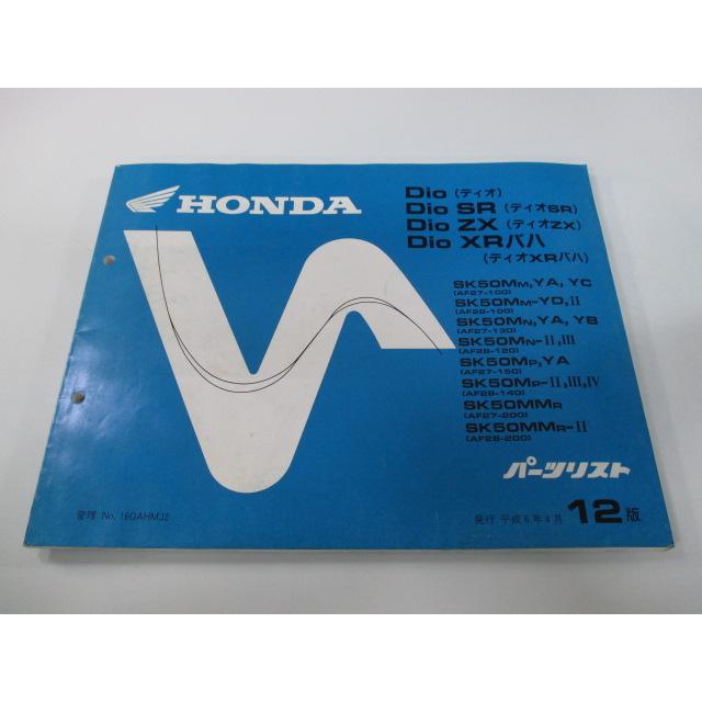 ホンダ（HONDA） ディオ SR ZX XRバハ パーツリスト 12版 正規 中古