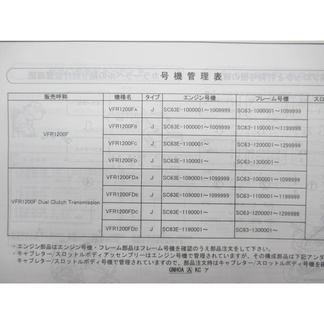 ホンダ（HONDA） VFR1200F DCT パーツリスト 5版 正規 中古 バイク