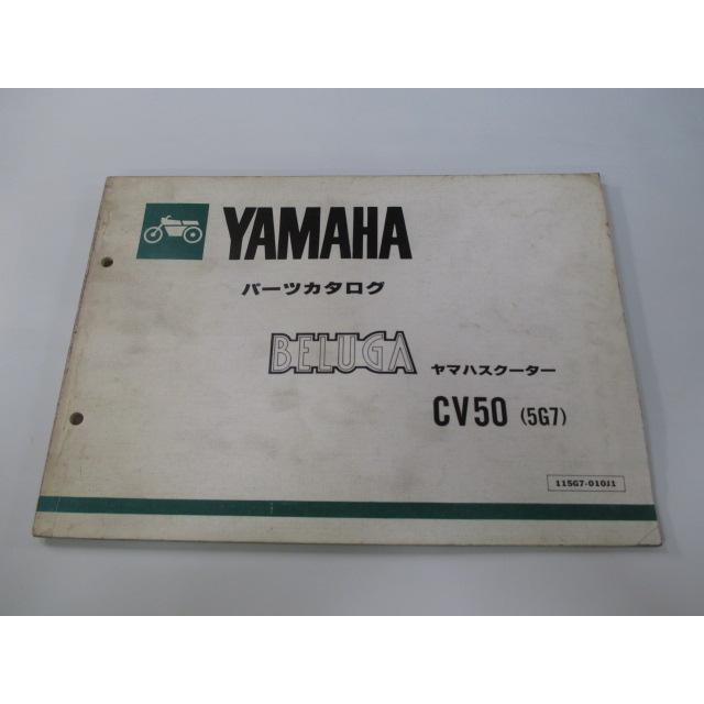 ヤマハ 「BELUGA CV50E 」パーツカタログ ヤマハ発動機 ベルーガ50 パーツリスト 1版 ヤマハ 正規 中古 バイク