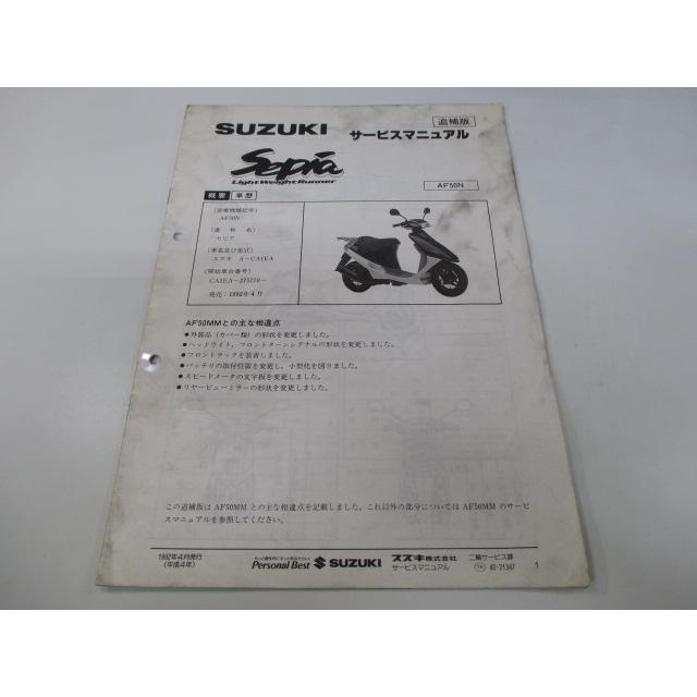 スズキ セピア サービスマニュアル 正規 中古 バイク 整備書 スズキ セピア サービスマニュアル 正規 中古 バイク 整備書