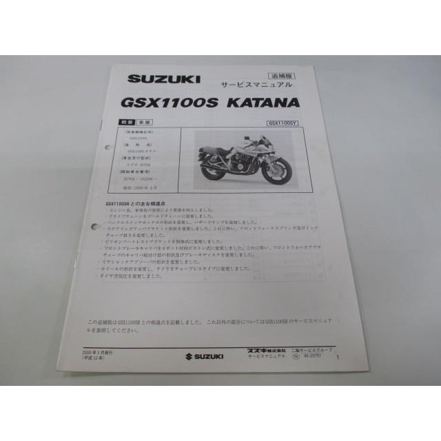 GSX1100Sカタナ サービスマニュアル スズキ 正規 中古 バイク 整備書