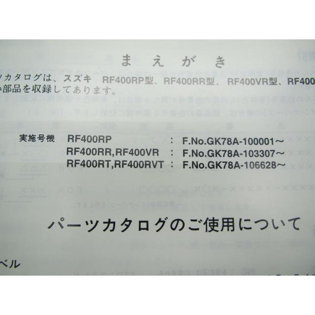 スズキ（SUZUKI） RF400 パーツリスト 4版 正規 中古 バイク 整備書